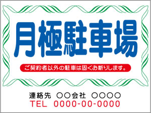 月極駐車場④600x450㎜・910x600㎜