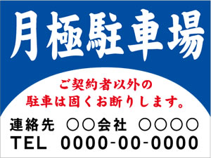 月極駐車場⑤600x450㎜・910x600㎜