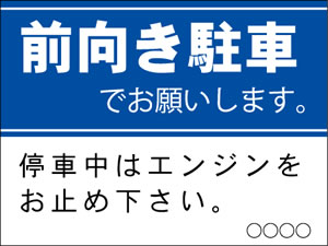 前向き駐車①450x300㎜・600x450㎜