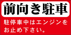 前向き駐車④600x300㎜・600x450㎜