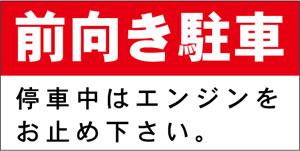 前向き駐車⑤600x300㎜・600x450㎜