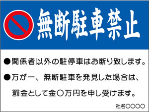 無断駐車禁止①600x450㎜・910x600㎜