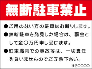 無断駐車禁止②600x450㎜・910x600㎜