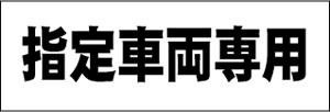 指定車両専用　300x150mm・300x100mm(5枚セット)