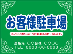 お客様駐車場③600x450㎜・910x600㎜