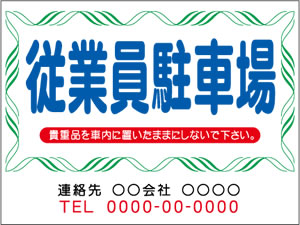 従業員駐車場④600x450㎜・910x600㎜