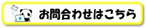 お問い合わせはこちら