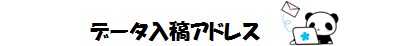 データ入稿アドレス