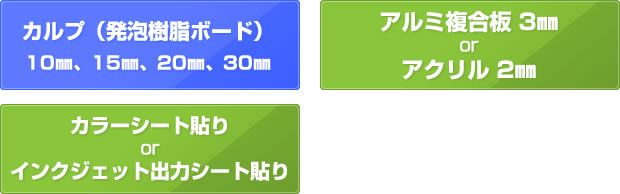 カルプ（発泡樹脂ボード）10㎜、15㎜、20㎜、30㎜ アルミ複合板3㎜ or アクリル2㎜ カラーシート貼りorインクジェット出力シート貼り