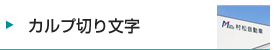 カルプ切り文字