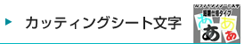 カッティングシート文字