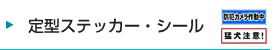 定型ステッカー・シール