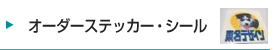 オーダーステッカー・シール