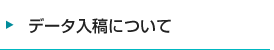 データ入稿について