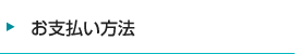 お支払い方法