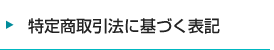 特定商取引法に基づく表記