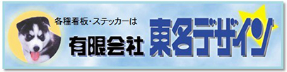 愛知県碧南市 看板制作 看板デザイン 「有限会社 東名デザイン」