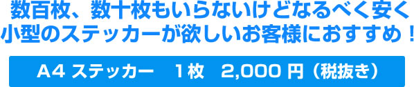 小型のステッカーが欲しいお客様におすすめ！Ａ4 ステッカー　１枚　2,000 円（税抜き）