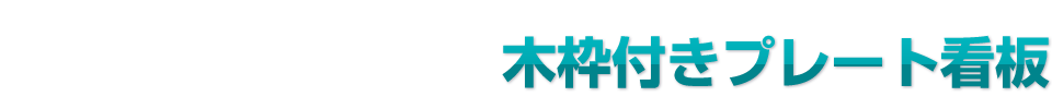 木枠付きプレート看板