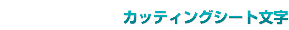 カッティングシート文字